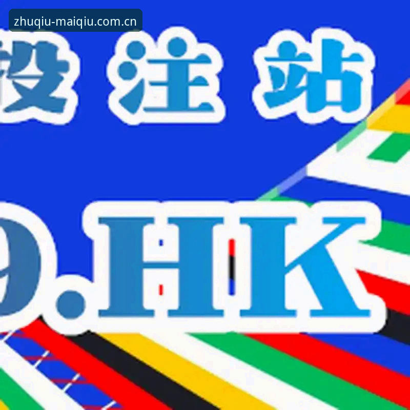 买球软件安装vs使用技巧：哪个更影响你的投注效率？