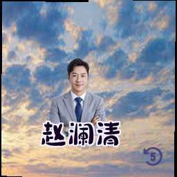赵澜清