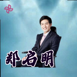 郑启明
